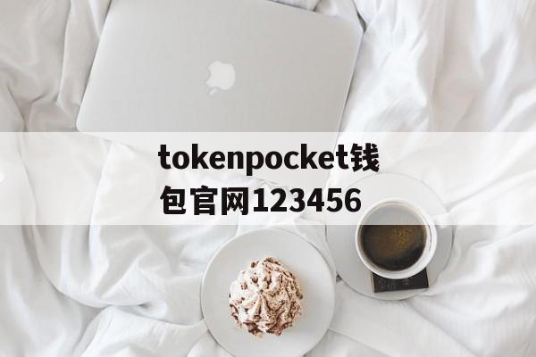 关于tokenpocket钱包官网123456的信息