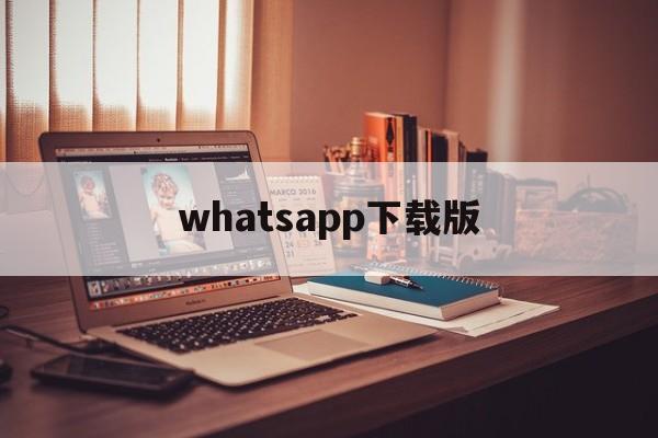 whatsapp下载版-whatsapp下载2021最新