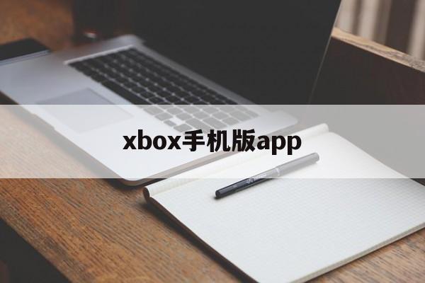 xbox手机版app-xbox手机版app苹果
