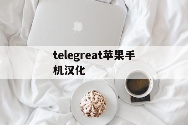 telegreat苹果手机汉化-telegraph和telegram