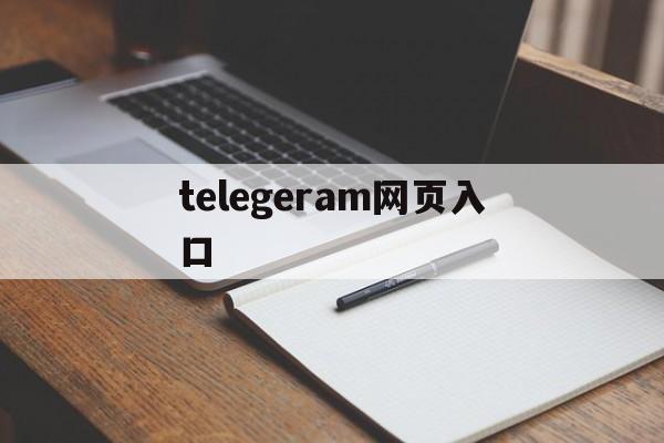 telegeram网页入口-telegeramx官网入口