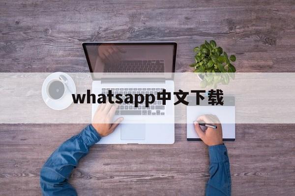 whatsapp中文下载-whatsapp最新官方下载中文