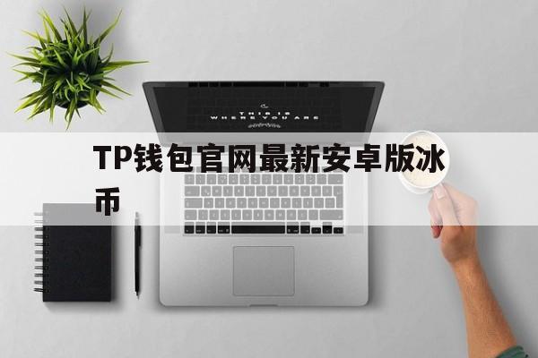 TP钱包官网最新安卓版冰币-tplogin路由器官网入口