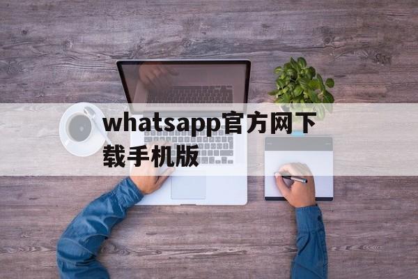 whatsapp官方网下载手机版-whatsapp官方网下载2021