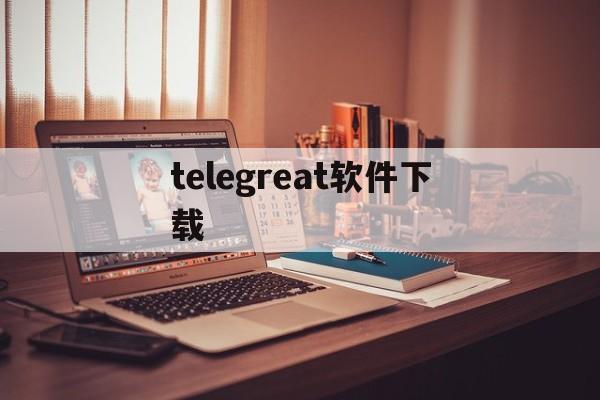 telegreat软件下载-telegreat软件下载安卓