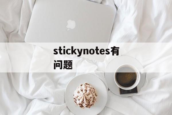 stickynotes有问题-stick not centered