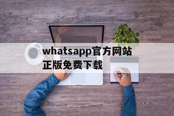 whatsapp官方网站正版免费下载-whatsapp官方网下载最新版2021