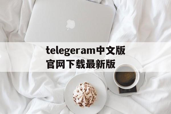 包含telegeram中文版官网下载最新版的词条