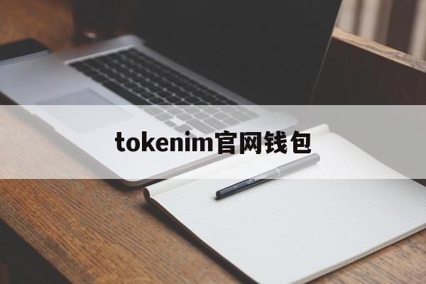 tokenim官网钱包-tokenterminal官网