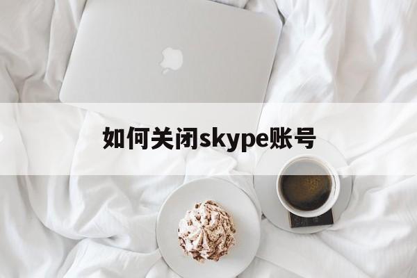如何关闭skype账号-skypeforbusiness怎么关闭
