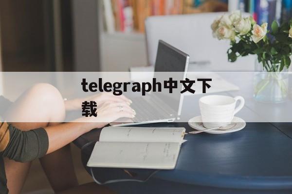 telegraph中文下载-telegraph安卓中文版