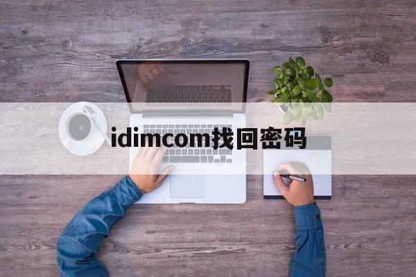 idimcom找回密码-idim com找回账号密码