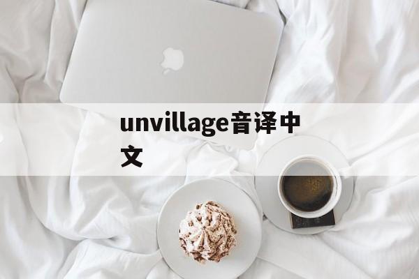 unvillage音译中文-unravel中文谐音对照表