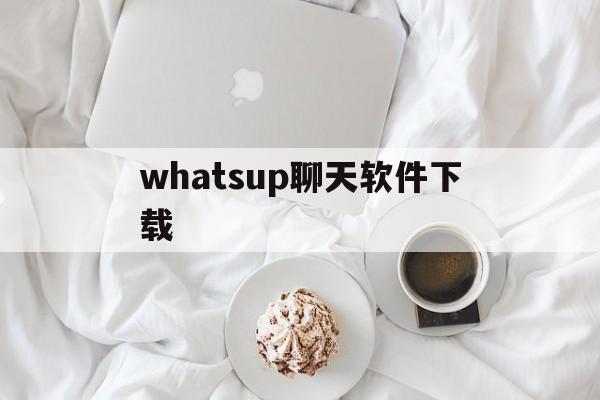 whatsup聊天软件下载-whatsup聊天软件下载官网