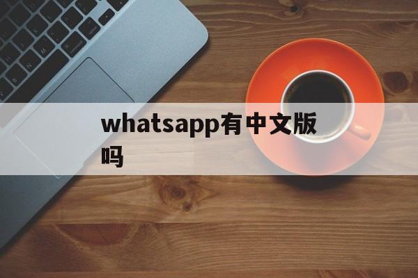 whatsapp有中文版吗-whatsapp english version