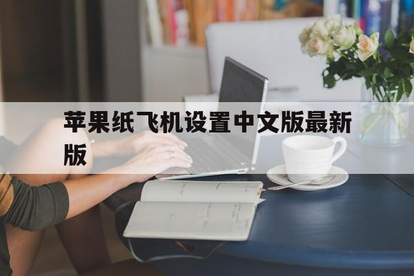 苹果纸飞机设置中文版最新版-苹果纸飞机怎么设置中文版教程