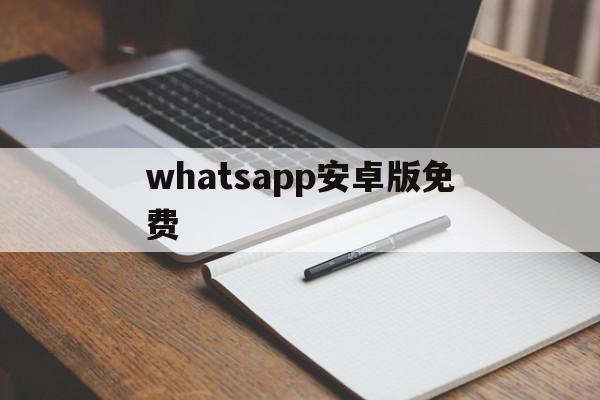 whatsapp安卓版免费-whatsapp apk for android