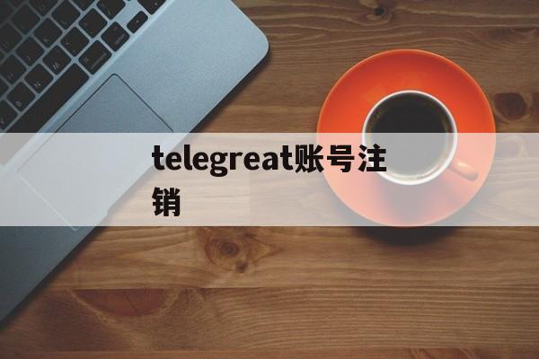 telegreat账号注销-telegram注销后还能用原账号登陆吗