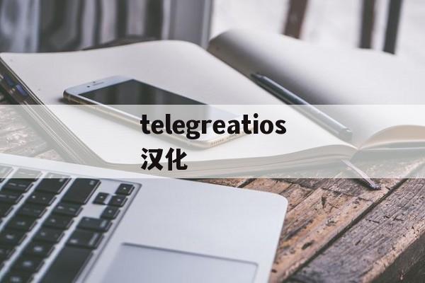 telegreatios汉化-telegreat汉化官方版下载