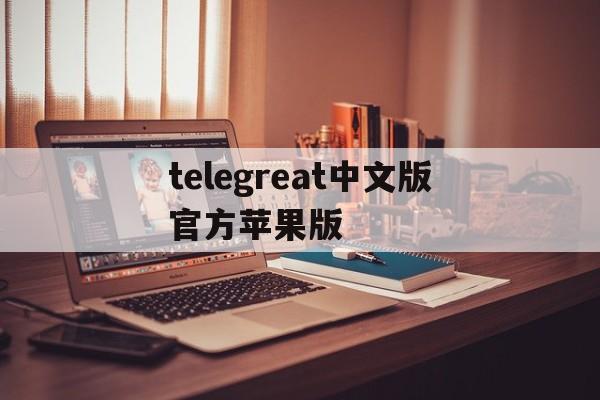 telegreat中文版官方苹果版-telegreat中文手机版下载ios