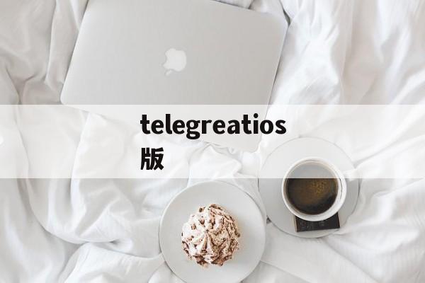 telegreatios版-telegreatios版安装教程