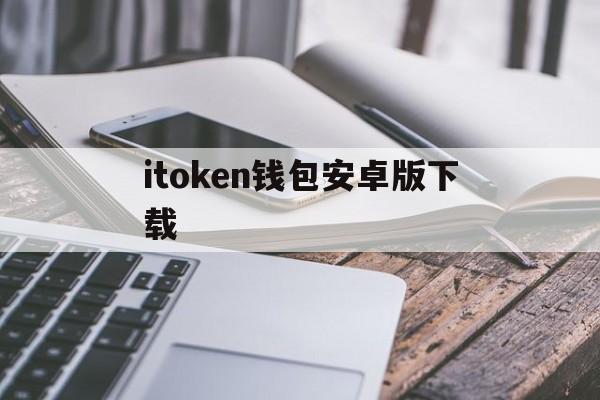 itoken钱包安卓版下载-imtoken钱包手机安卓版下载