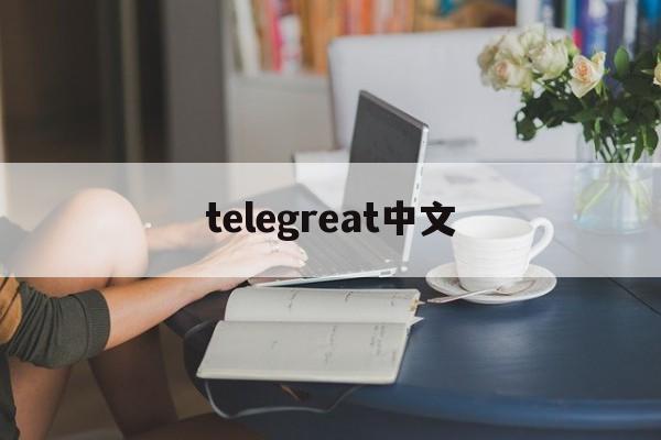 telegreat中文-telegreat中文版安装包