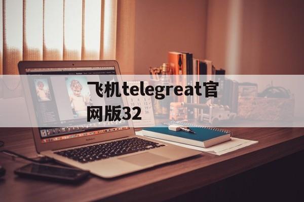 飞机telegreat官网版32-telegreat纸飞机中文版下载