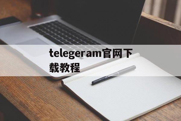 telegeram官网下载教程-telegeram官网下载需要开外网吗