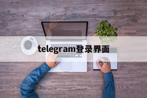 telegram登录界面-telegeram官网入口