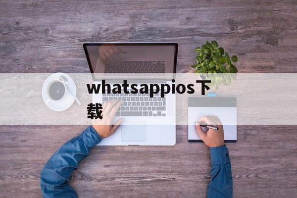 whatsappios下载-whatsapp download iphone