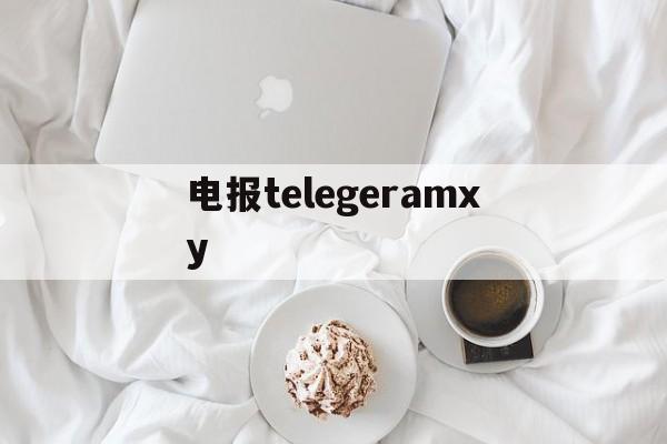 电报telegeramxy-telegeram短信验证平台