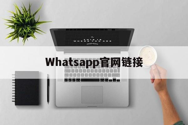 Whatsapp官网链接-whatsapp online