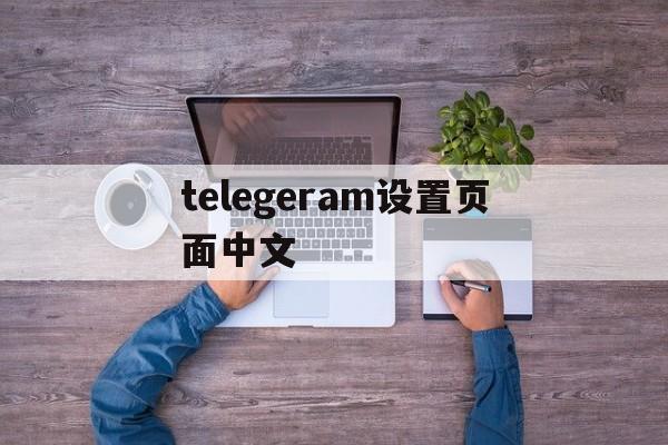 关于telegeram设置页面中文的信息