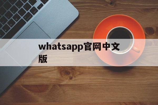 whatsapp官网中文版-whatsapp官网最新下载安卓
