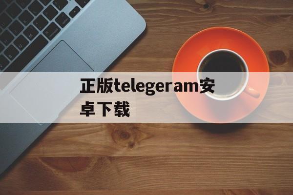 正版telegeram安卓下载-telegreat中文下载安卓官网