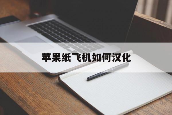 苹果纸飞机如何汉化-苹果版纸飞机怎么调成中文