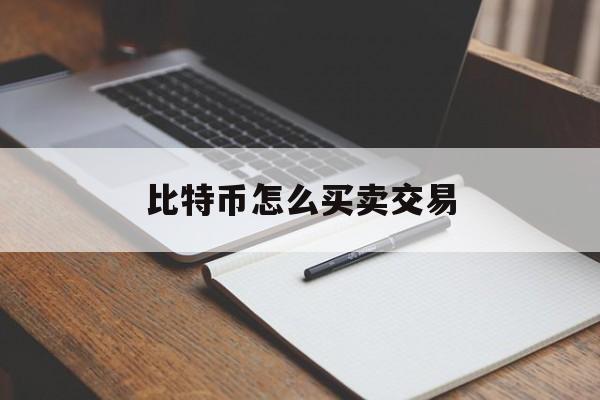 比特币怎么买卖交易-比特币怎么买卖交易手续费