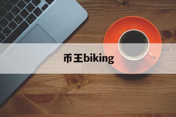 币王biking-币王biking下载