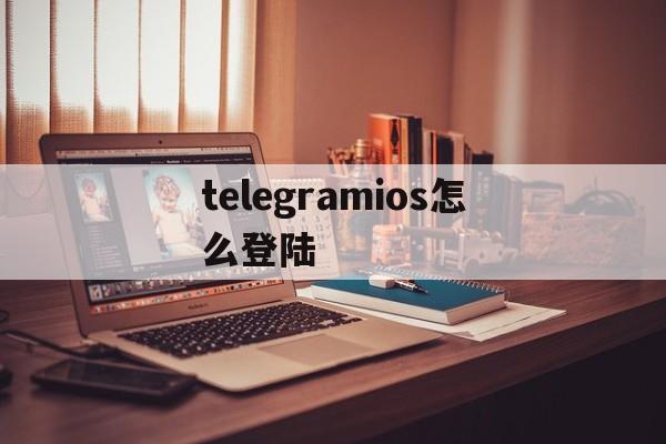 telegramios怎么登陆-telegraph官网入口ios