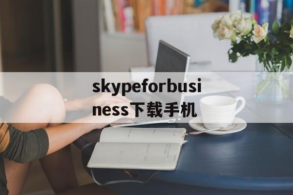 skypeforbusiness下载手机-skypeforbusiness2016怎么卸载