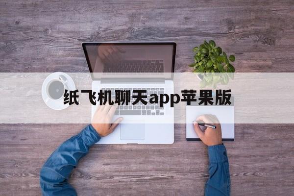 纸飞机聊天app苹果版-纸飞机app聊天怎么注册