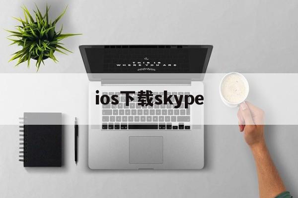 ios下载skype-iOS下载skype安装包