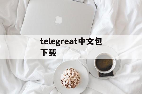 telegreat中文包下载-telegreat中文语言包下载