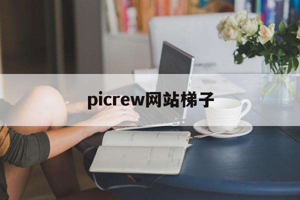 picrew网站梯子-永久翻国外梯子windows