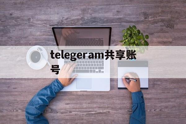 telegeram共享账号-telegram分享个人链接