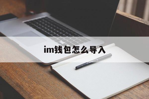 im钱包怎么导入-im钱包怎么导入私钥