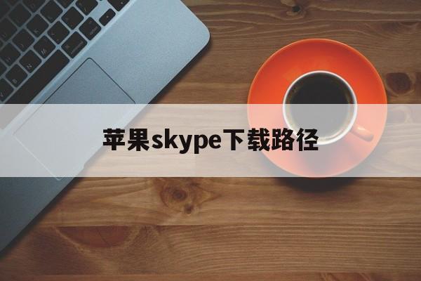 苹果skype下载路径-skyper苹果怎么下载