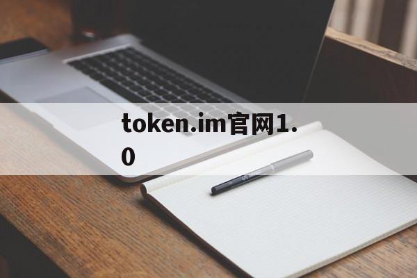 token.im官网1.0-tokenim官网下载安装