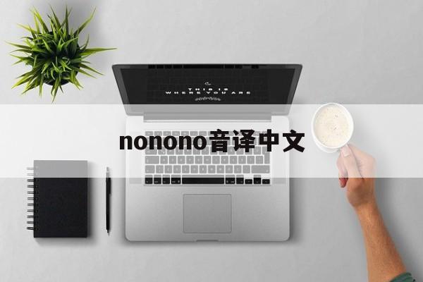 nonono音译中文-歌曲nonononono歌词